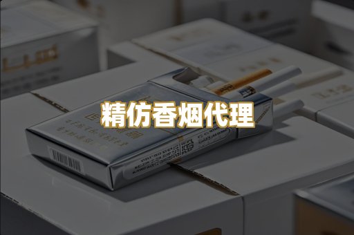 精仿香烟代理